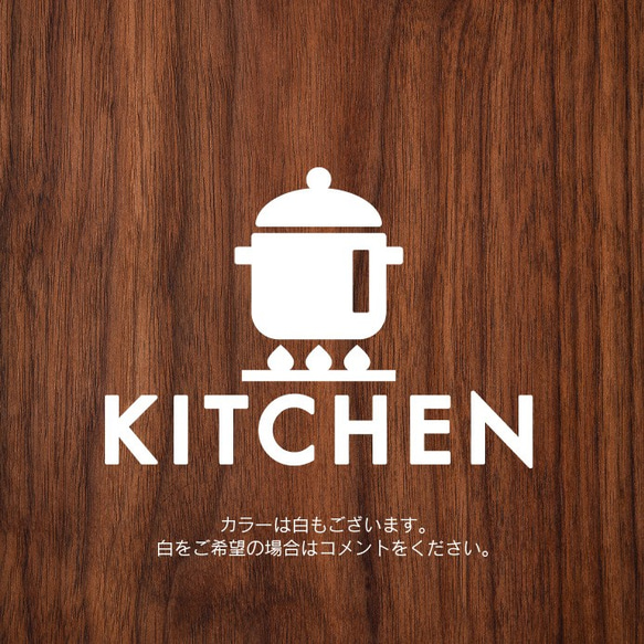 40【賃貸OK！】キッチン(鍋アイコン)サインステッカー 3枚目の画像
