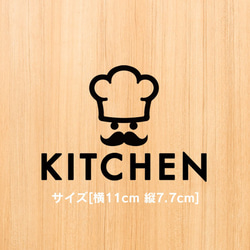 39【賃貸OK！】キッチン(シェフアイコン)サインステッカー 1枚目の画像