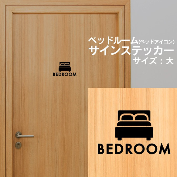 24【賃貸OK！】ベッドルームサインステッカー 2枚目の画像