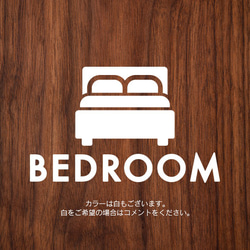 24【賃貸OK！】ベッドルームサインステッカー 3枚目の画像