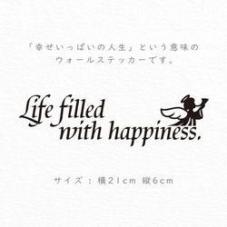 98【賃貸OK！】幸せいっぱいの人生にするウォールステッカー 2枚目の画像