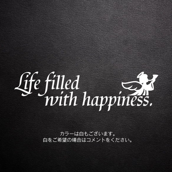 98【賃貸OK！】幸せいっぱいの人生にするウォールステッカー 3枚目の画像