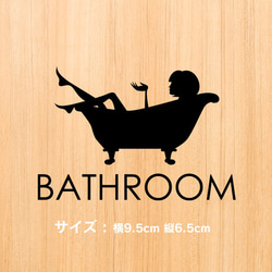 13【賃貸OK！】バスルームサインステッカー バスタブと女性 1枚目の画像