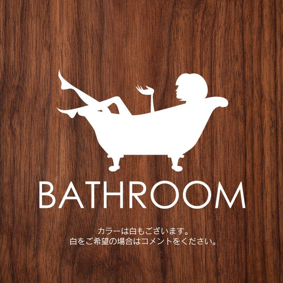 13【賃貸OK！】バスルームサインステッカー バスタブと女性 2枚目の画像