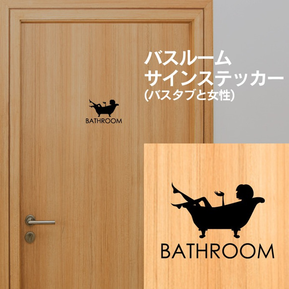 13【賃貸OK！】バスルームサインステッカー バスタブと女性 3枚目の画像