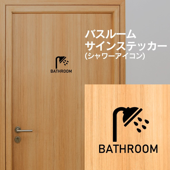 12【賃貸OK！】バスルームサインステッカー シャワーアイコン 2枚目の画像