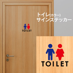 2カラー【賃貸OK!】トイレサインステッカースタンダード(青と赤) 2枚目の画像