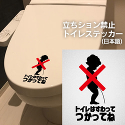 64【賃貸OK!】立ちション禁止 トイレステッカー(日本語) 1枚目の画像