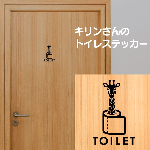 136【賃貸OK！】キリンのトイレサインステッカー2 2枚目の画像