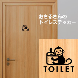 140【賃貸OK！】おさるさんのトイレドアサインステッカー 2枚目の画像