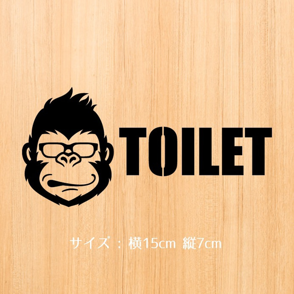 151 ゴリラさんのトイレステッカー 1枚目の画像