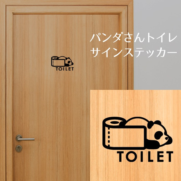 153 パンダさんのトイレステッカー 2枚目の画像