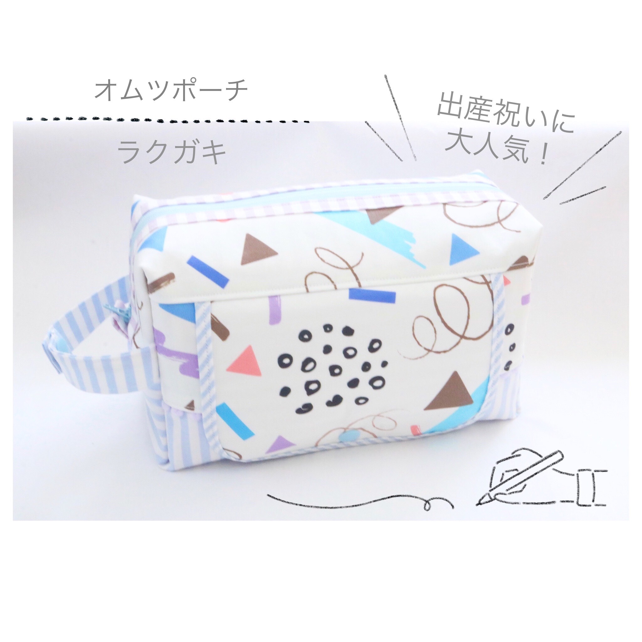 場所を選ばずかけられる出産祝いに人気なおしりふきポケット付きオムツポーチ 「 ラクガキ 」