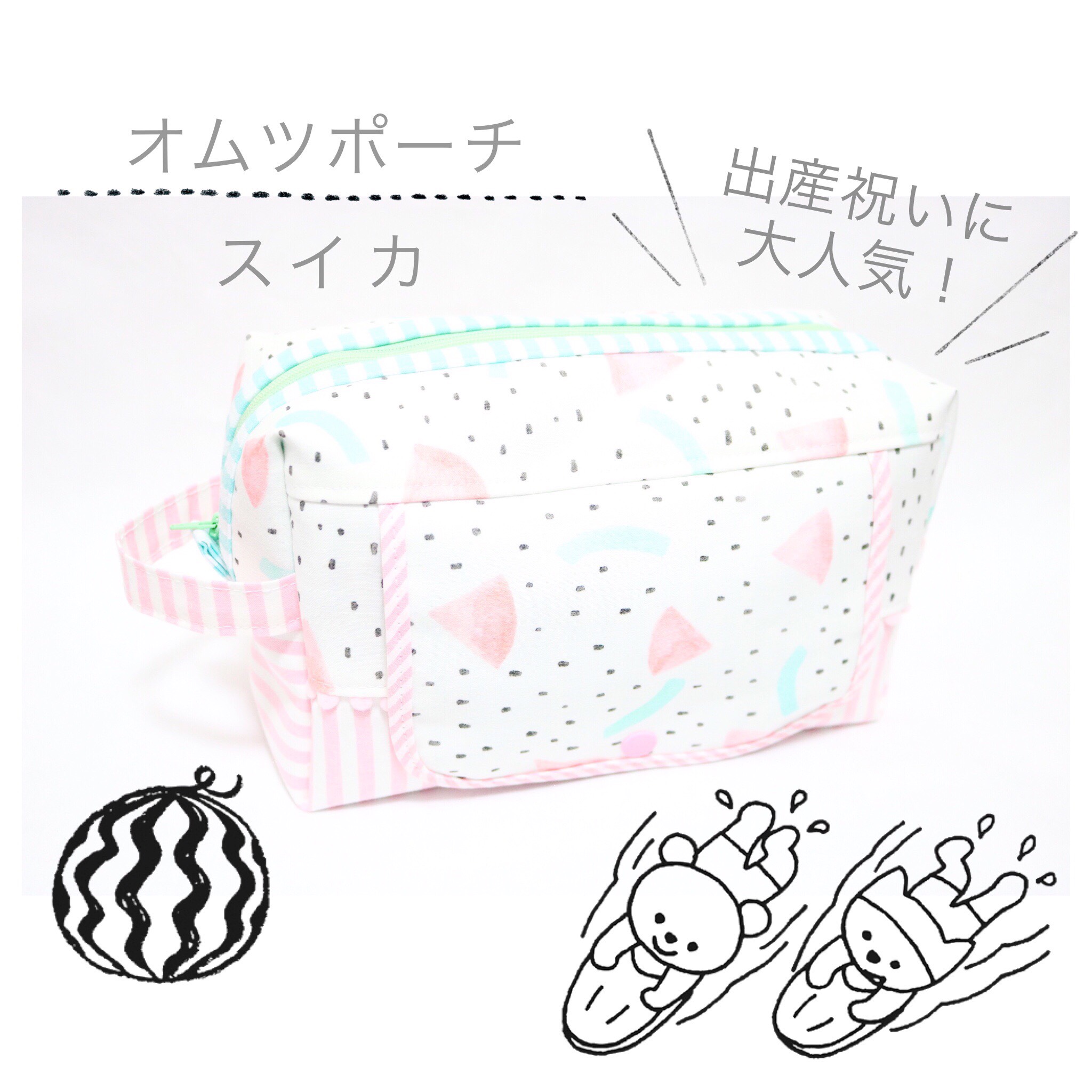 場所を選ばずかけられる出産祝いに人気なおしりふきポケット付きオムツポーチ「 スイカ 」