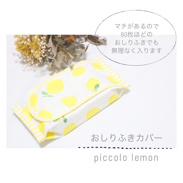 大容量！厚いお尻拭きでも無理なく入る外出時の持ち運びに便利なおしりふきカバー「 pìccolo lemon 」 1枚目の画像