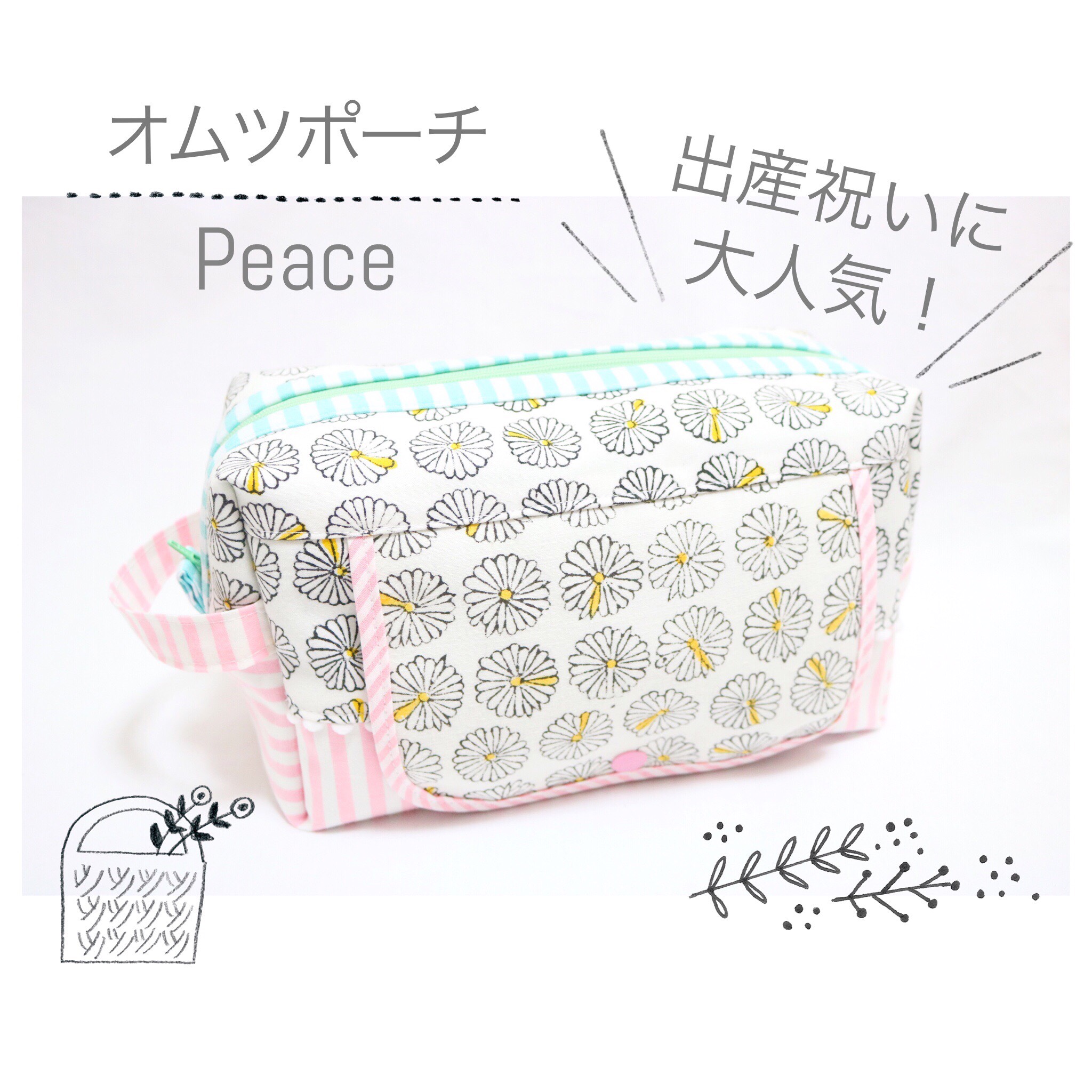場所を選ばずかけられる出産祝いに人気なおしりふきポケット付きオムツポーチ「 Peace 」