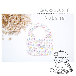 出産祝いに人気なダブルガーゼのふんわりスタイ「 Nobana 」 1枚目の画像