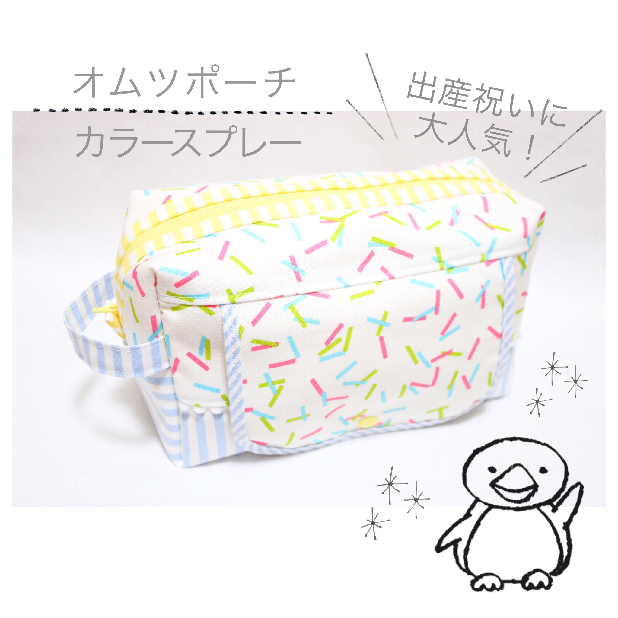 場所を選ばずかけられる出産祝いに人気なおしりふきポケット付きオムツポーチ「 カラースプレー 」