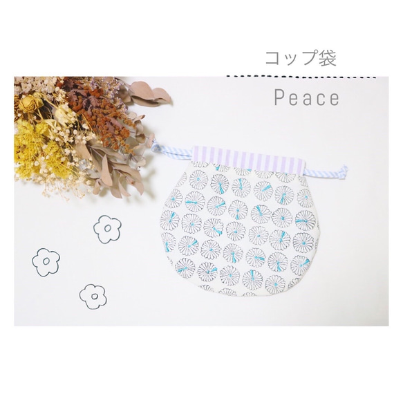 コップを入れたり小物をまとめたりするときに便利なまんまる巾着「 Peace 」 1枚目の画像