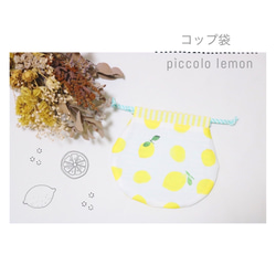 コップを入れたり小物をまとめたりするときに便利なまんまる巾着「 pìccolo lemon 」 1枚目の画像