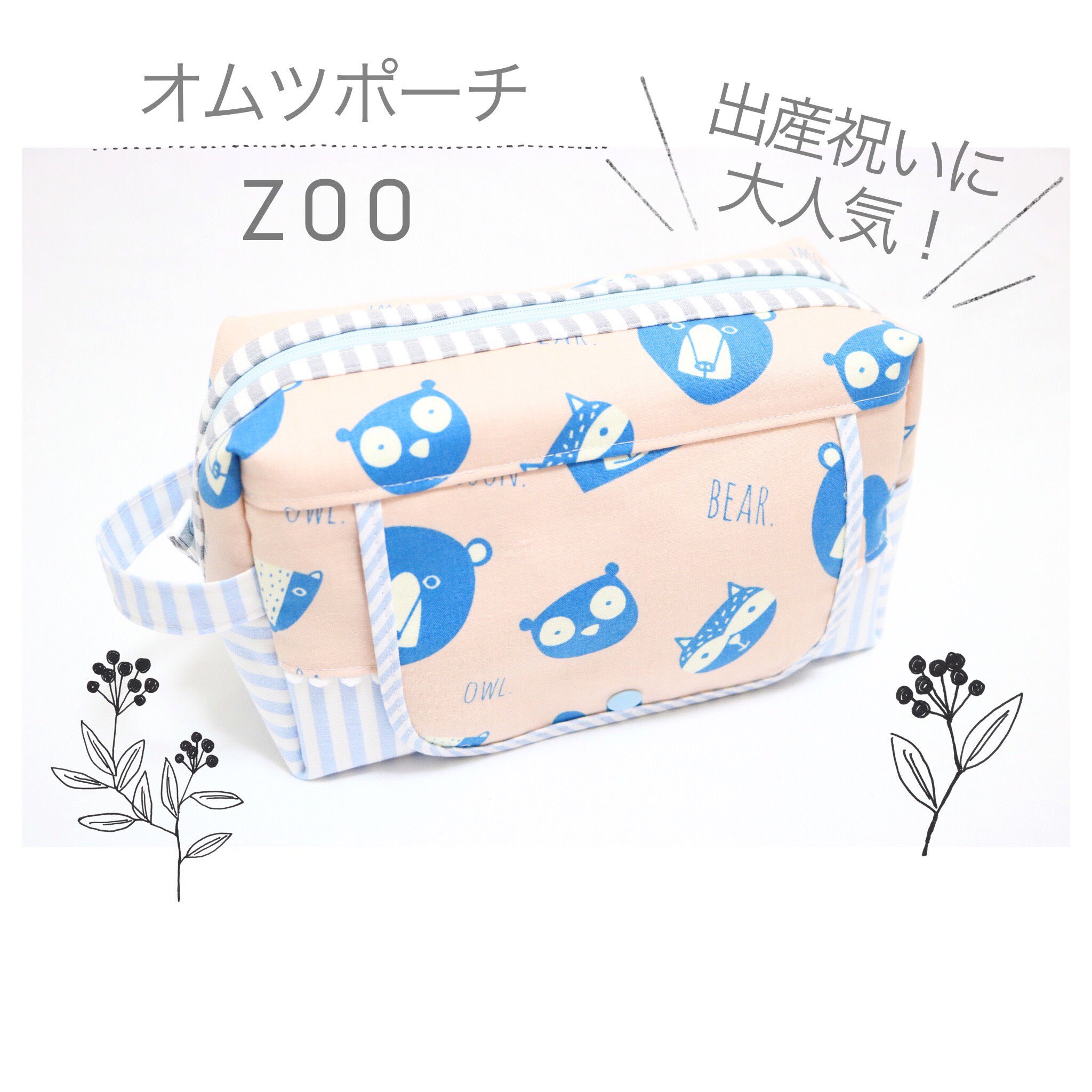 場所を選ばずかけられる出産祝いに人気なおしりふきポケット付きオムツポーチ「 zoo 」