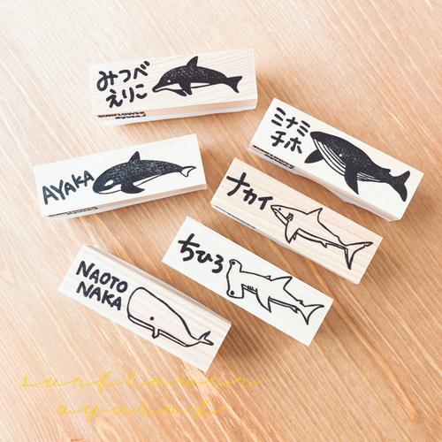 ●Newお名前はんこ2●【動物・海の生き物バージョン】 海の生き物 お名前はんこ はんこ・スタンプ 消しゴムはんこ SUNFLOWER