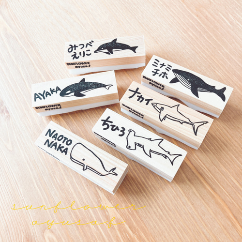 海の生き物 お名前はんこ はんこ・スタンプ 消しゴムはんこ SUNFLOWER