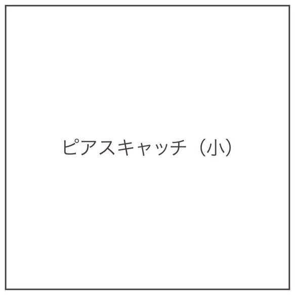 ピアスキャッチ（小） 1枚目の画像