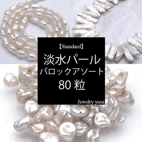 淡水パール3種のバロックアソート 80粒 小粒 中粒 大粒 真珠