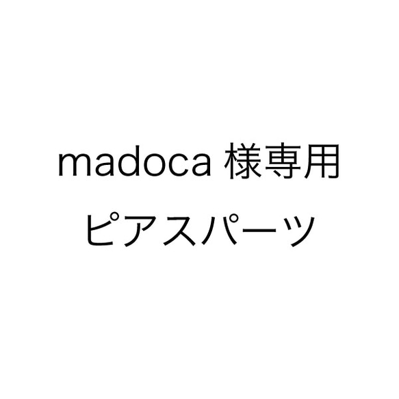 madoca様専用 ピアスパーツ 1枚目の画像