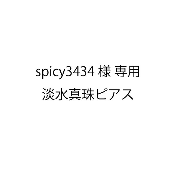 spicy3434様専用 淡水真珠ピアス 1枚目の画像