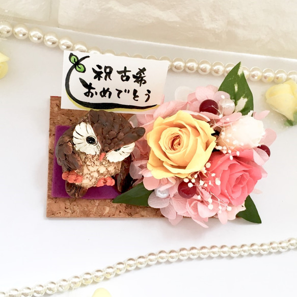 『お座りフクロウ(茶)』ピンク×イエロー：フェルト　プリザーブドフラワー 古希 喜寿 結婚祝い 記念日 プレゼント 2枚目の画像