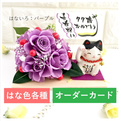 『幸せ呼ぶ招き猫(黒ぶち)』 プリザーブドフラワー 古希 喜寿 還暦祝い 誕生日 ひな祭り 開店 退職 1枚目の画像