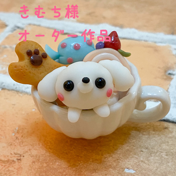 きむち様 オーダー作品 ミニチュア ティーカップ トイプードル 精霊馬
