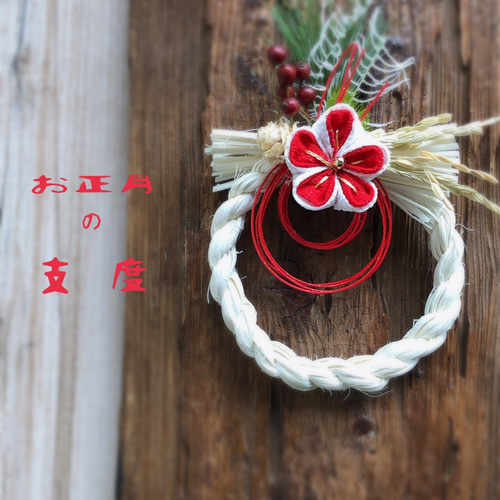 お正月飾り ミニしめ縄 つまみ細工の梅の花がモチーフに しめ縄