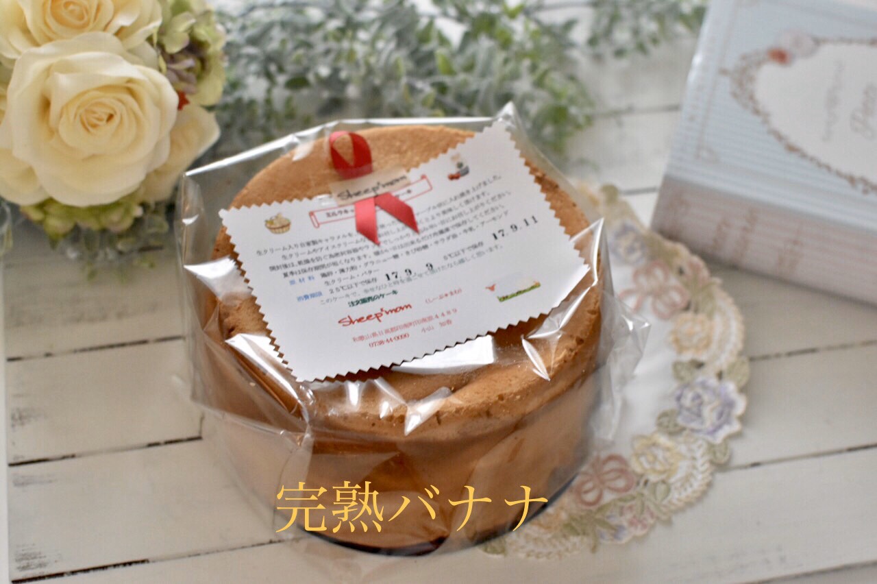 シフォンケーキ専門店☆*完熟バナナ20㎝ ケーキ Sheep*mom 通販