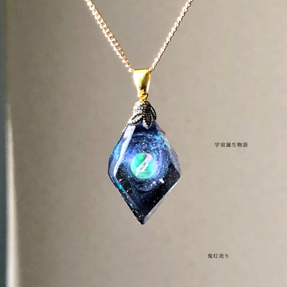一番の 宇宙誕生物語 宇宙レジン オリジナルモールドにて 鉱石レジン ネックレス・ペンダント