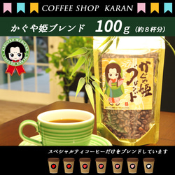 コーヒー豆【かぐや姫ブレンド】100ｇ 1枚目の画像