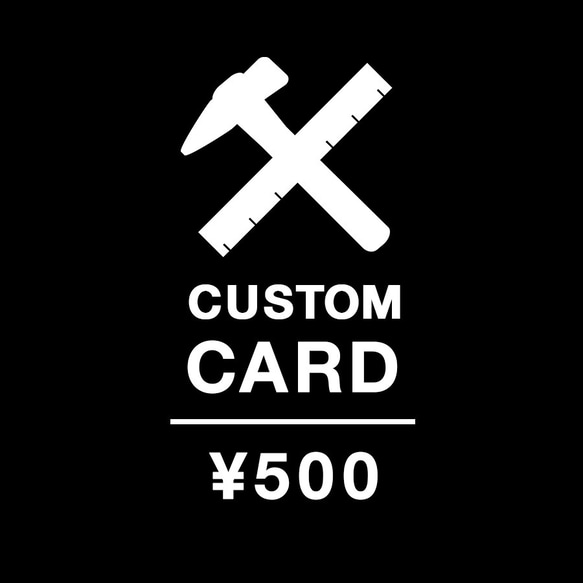 カスタムカード CUSTOM CARD ¥500 1枚目の画像