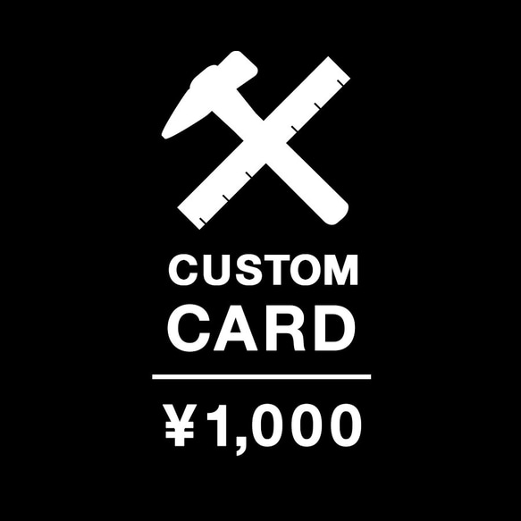 カスタムカード CUSTOM CARD ¥1,000 1枚目の画像