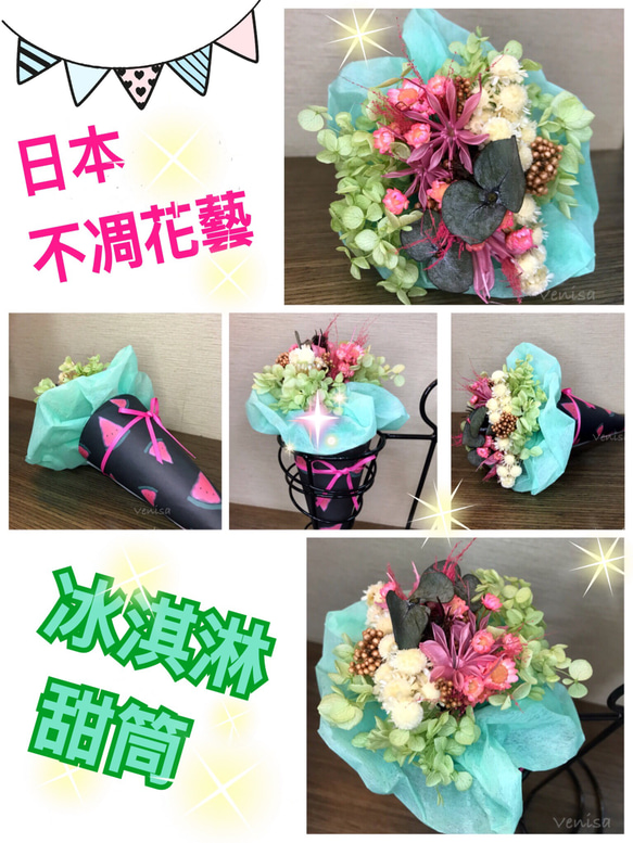 *:.ღ 日本不凋花藝 ღ.:*  かわい冰淇淋甜筒 ღ.:*【畢業季開跑~歡迎專屬訂製】 第5張的照片