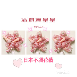 *:.ღ 日本不凋花藝 ღ.:*  星星冰淇淋吊飾  ღ.:* 第4張的照片