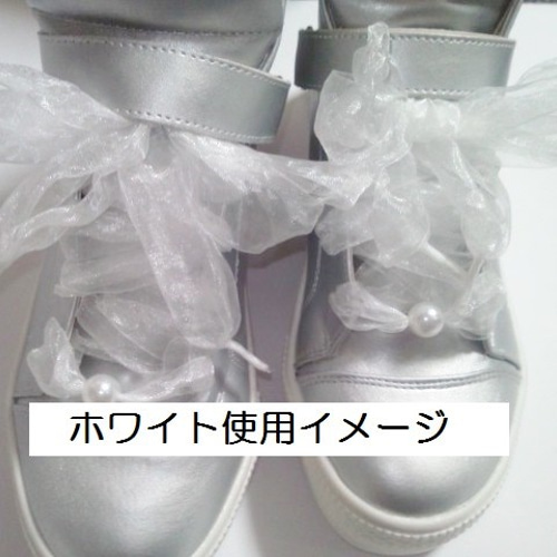 新色プラス ふわキラ オーガンジー 2枚重ね シューレース 靴ひも