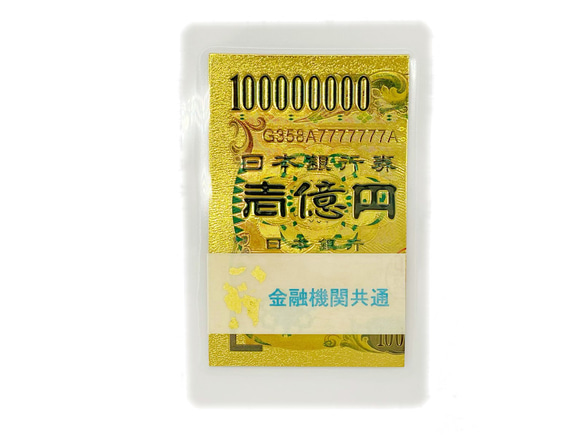 グッズ　ゴールド　レプリカ　1億円　1万円 財布 お金 白蛇 白ヘビ 抜け殻 金箔 銀行帯封 1枚目の画像