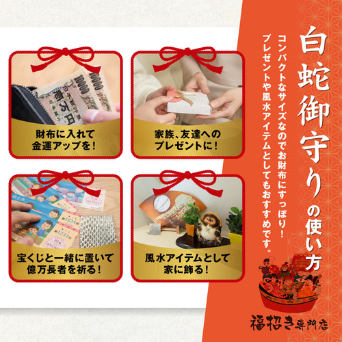 ご利益あり！白蛇の抜け殻 開運お守り【ミニサイズ】 | 元祖