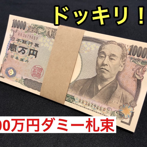 ドッキリ 家族 子供 友達 ジョークグッズ 100万円札束 お札 お金 百万