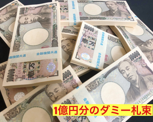 本物帯 銀行帯封 1億円 100万円札束 100束 ダミー 防犯用 YouTube ネタ