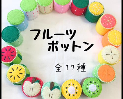フルーツ ポットン落とし 手作り知育 おままごとにも フェルト 