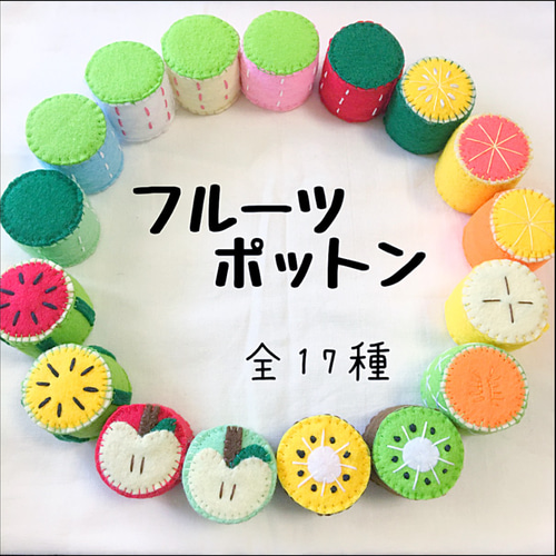 フルーツ ポットン落とし 手作り知育 おままごとにも フェルト