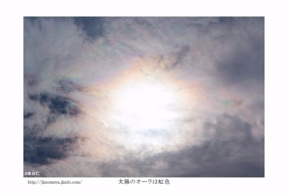 写真ポストカードNo.24「太陽のオーラは虹色」【選べる3枚】 1枚目の画像